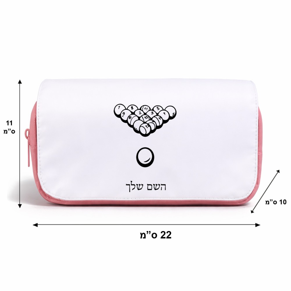 תיק איפור  בעיצוב אישי עם השם שלך בעיצוב בריכה - ביליארד - גודל 11 × 22 × 10 ס"מ
