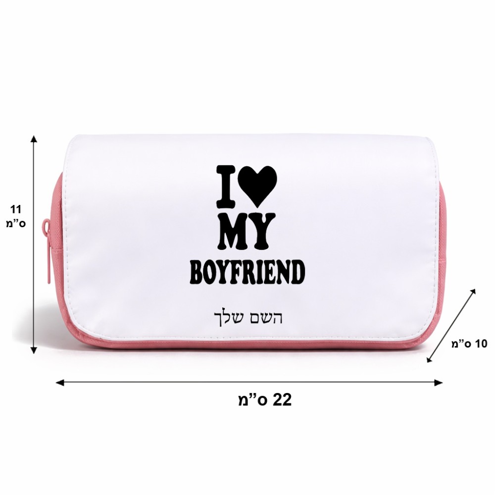 תיק איפור  בעיצוב אישי עם השם שלך בעיצוב אוהבת את החבר שלי גודל 11 × 22 × 10 ס"מ