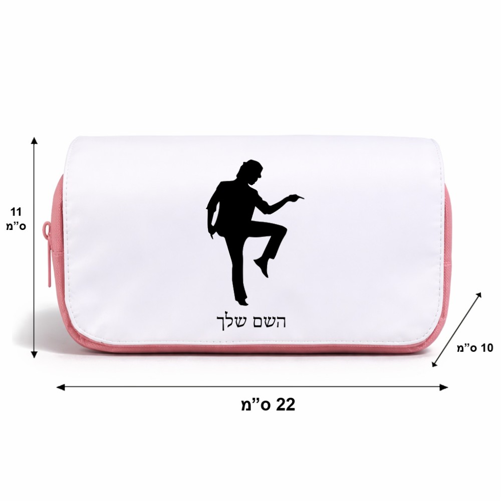 תיק איפור  בעיצוב אישי עם השם שלך בעיצוב רקדן גודל 11 × 22 × 10 ס"מ