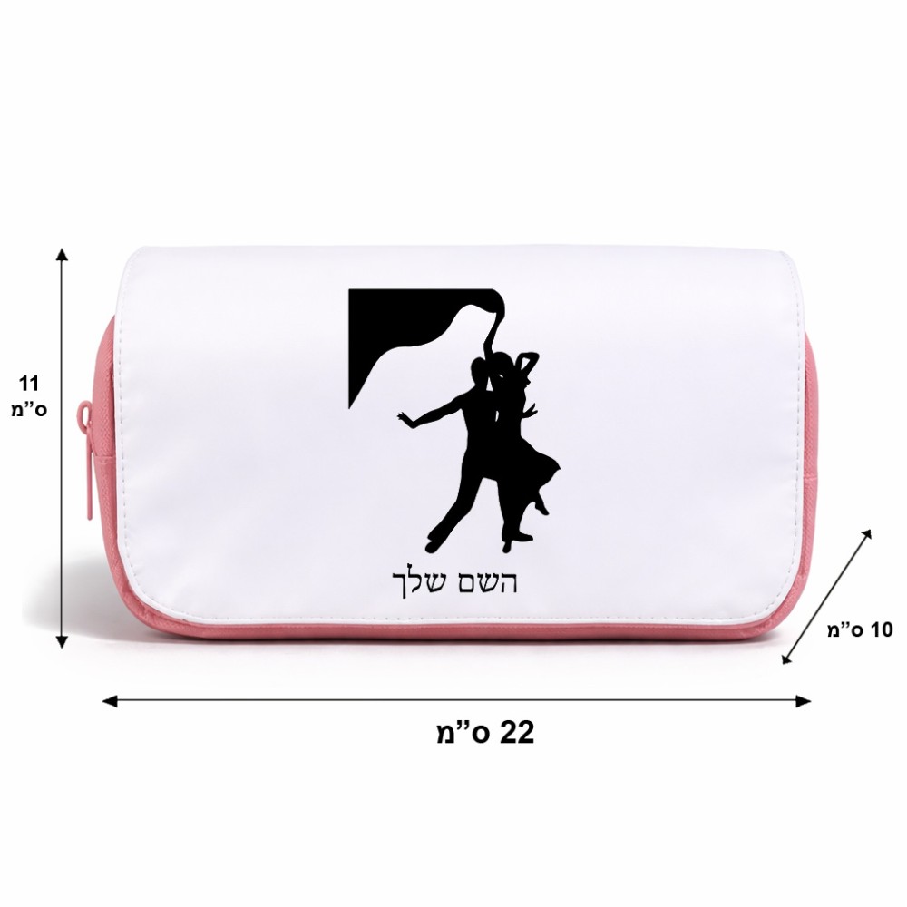 תיק איפור  בעיצוב אישי עם השם שלך בעיצוב אישה רוקדת עם גבר גודל 11 × 22 × 10 ס"מ