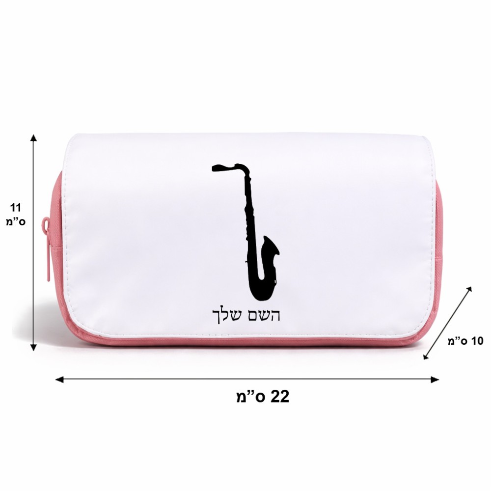 תיק איפור  בעיצוב אישי עם השם שלך בעיצוב סקסופון גודל 11 × 22 × 10 ס"מ