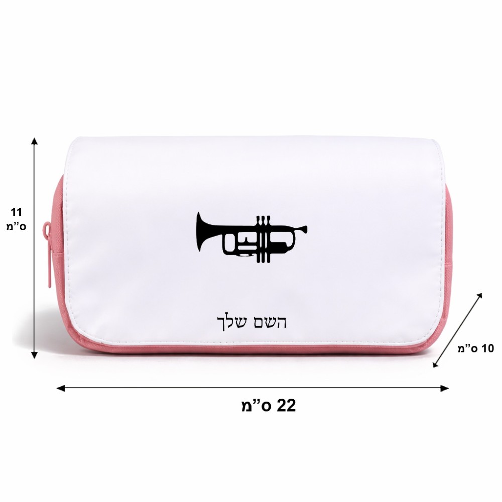 תיק איפור  בעיצוב אישי עם השם שלך בעיצוב חצוצרה גודל 11 × 22 × 10 ס"מ
