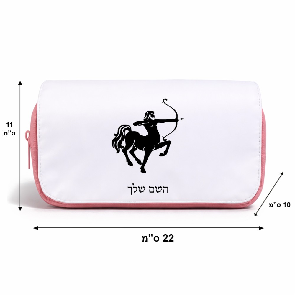 תיק איפור  בעיצוב אישי עם השם שלך בעיצוב מזלות - קשת גודל 11 × 22 × 10 ס"מ
