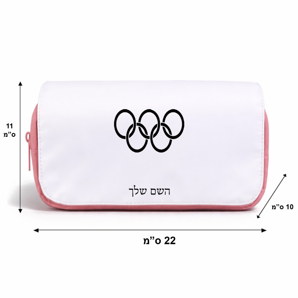 תיק איפור  בעיצוב אישי עם השם שלך בעיצוב אולימפי גודל 11 × 22 × 10 ס"מ