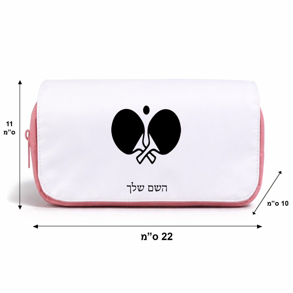 תיק איפור  בעיצוב אישי עם השם שלך בעיצוב פינג פונג גודל 11 × 22 × 10 ס"מ