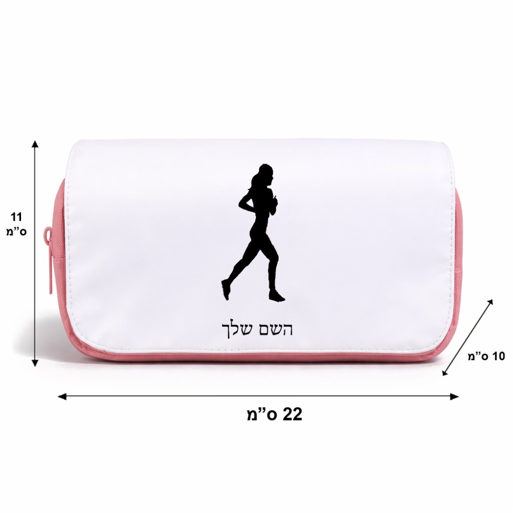 תיק איפור  בעיצוב אישי עם השם שלך בעיצוב רץ רץ אישה גודל 11 × 22 × 10 ס"מ