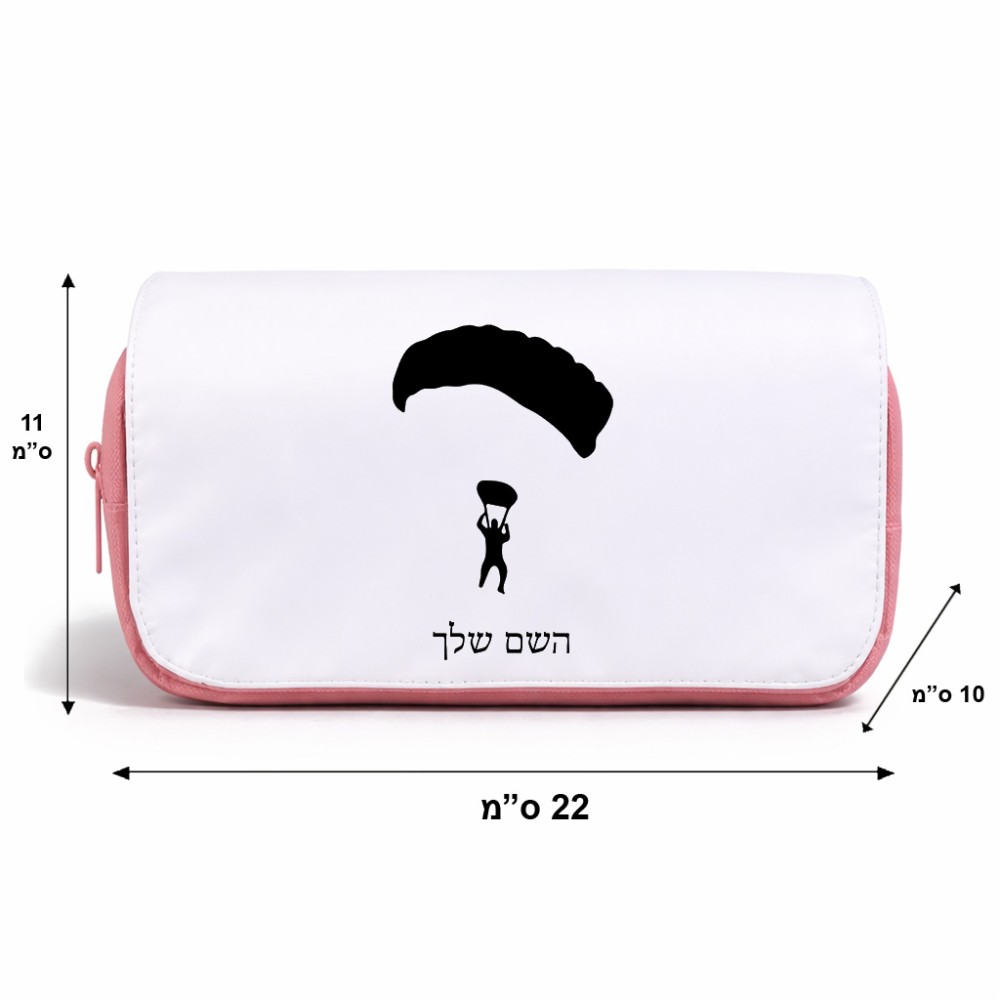 תיק איפור  בעיצוב אישי עם השם שלך בעיצוב צניחה חופשית גודל 11 × 22 × 10 ס"מ