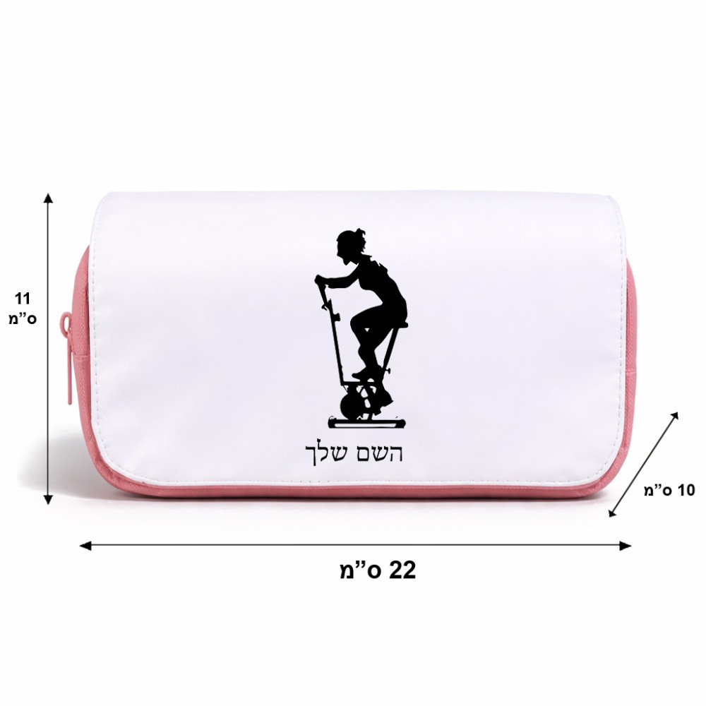 תיק איפור  בעיצוב אישי עם השם שלך בעיצוב אימון ספינינג - אישה גודל 11 × 22 × 10 ס"מ