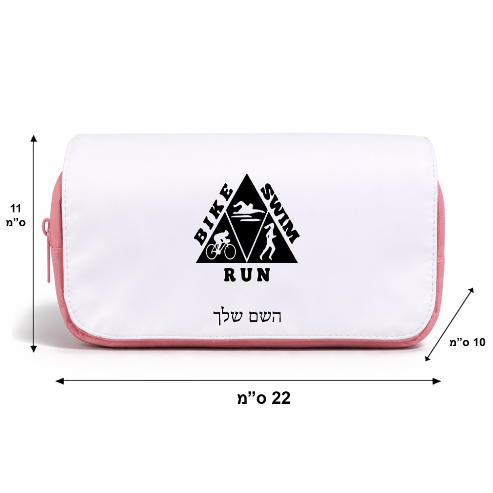 תיק איפור  בעיצוב אישי עם השם שלך בעיצוב טריאתלון גודל 11 × 22 × 10 ס"מ