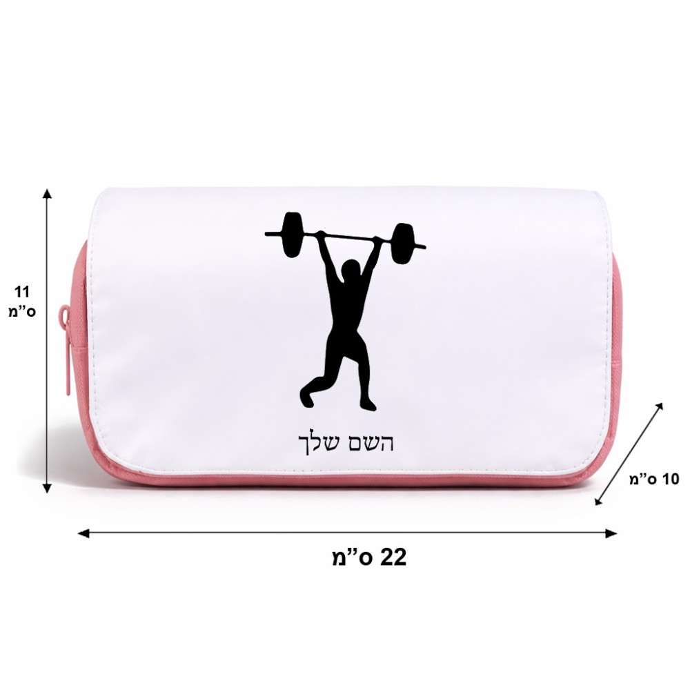 תיק איפור  בעיצוב אישי עם השם שלך בעיצוב הרמת משקולות גודל 11 × 22 × 10 ס"מ