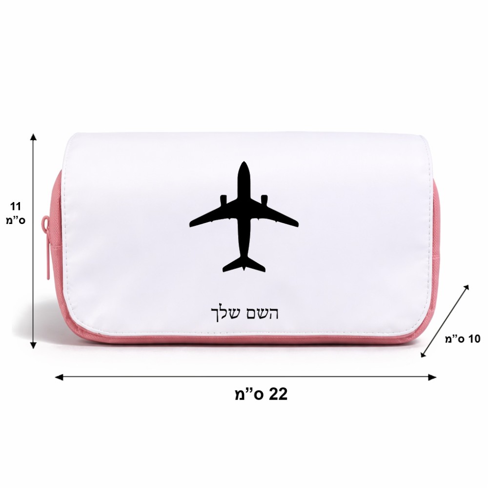 תיק איפור  בעיצוב אישי עם השם שלך בעיצוב טייס - טייס גודל 11 × 22 × 10 ס"מ