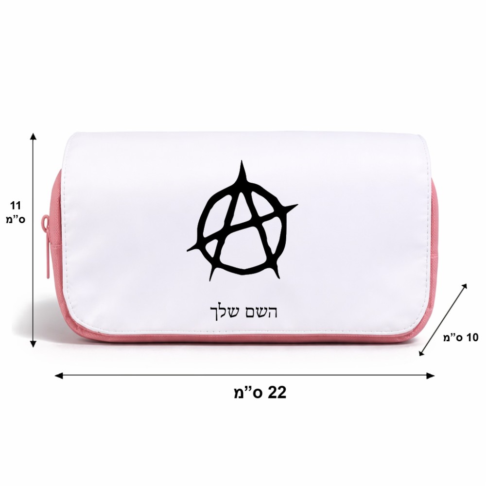 תיק איפור  בעיצוב אישי עם השם שלך בעיצוב אנרכיה גודל 11 × 22 × 10 ס"מ