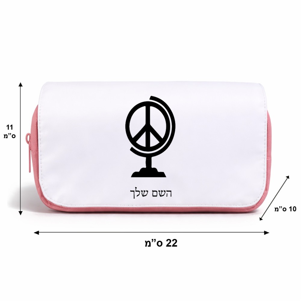 תיק איפור  בעיצוב אישי עם השם שלך בעיצוב גלובוסי שלום גודל 11 × 22 × 10 ס"מ