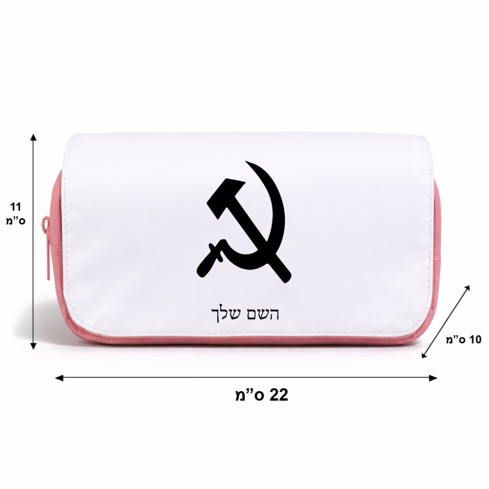 תיק איפור  בעיצוב אישי עם השם שלך בעיצוב פטיש ומגל גודל 11 × 22 × 10 ס"מ