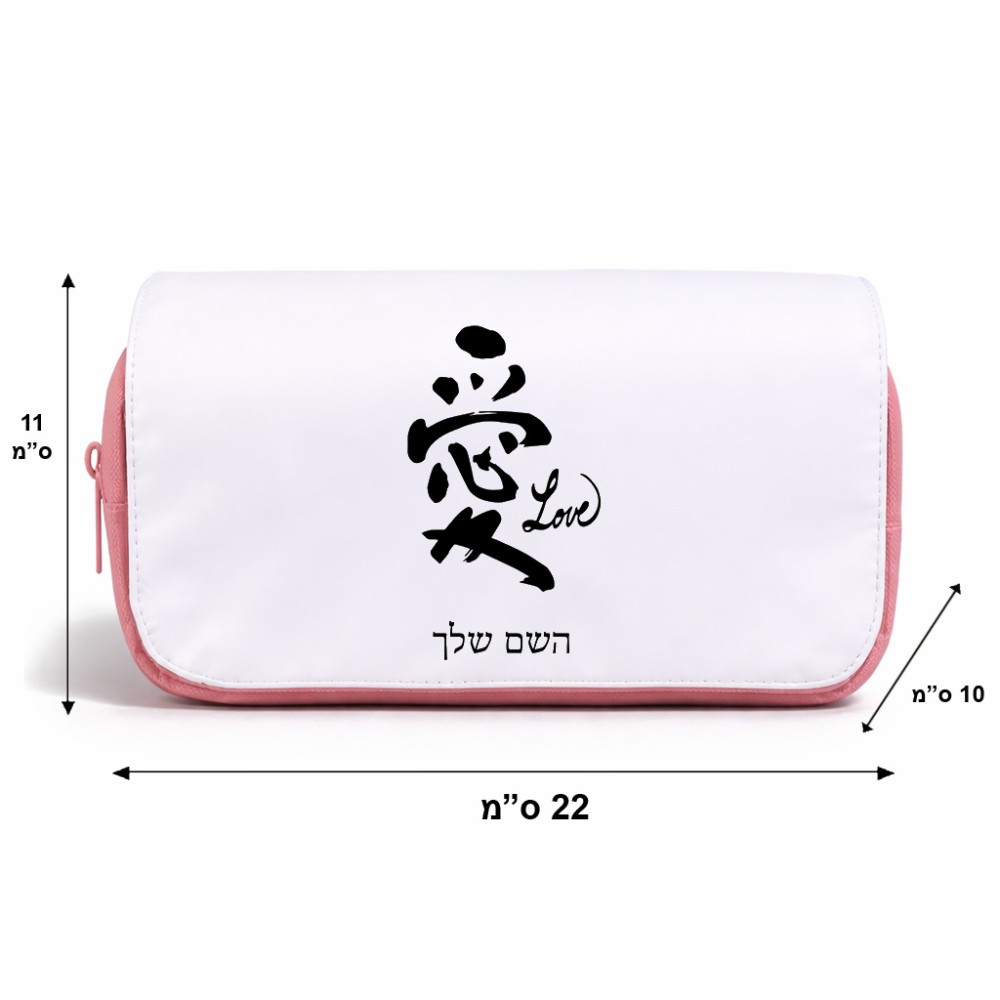 תיק איפור  בעיצוב אישי עם השם שלך בעיצוב אהבה באותיות יפניות גודל 11 × 22 × 10 ס"מ