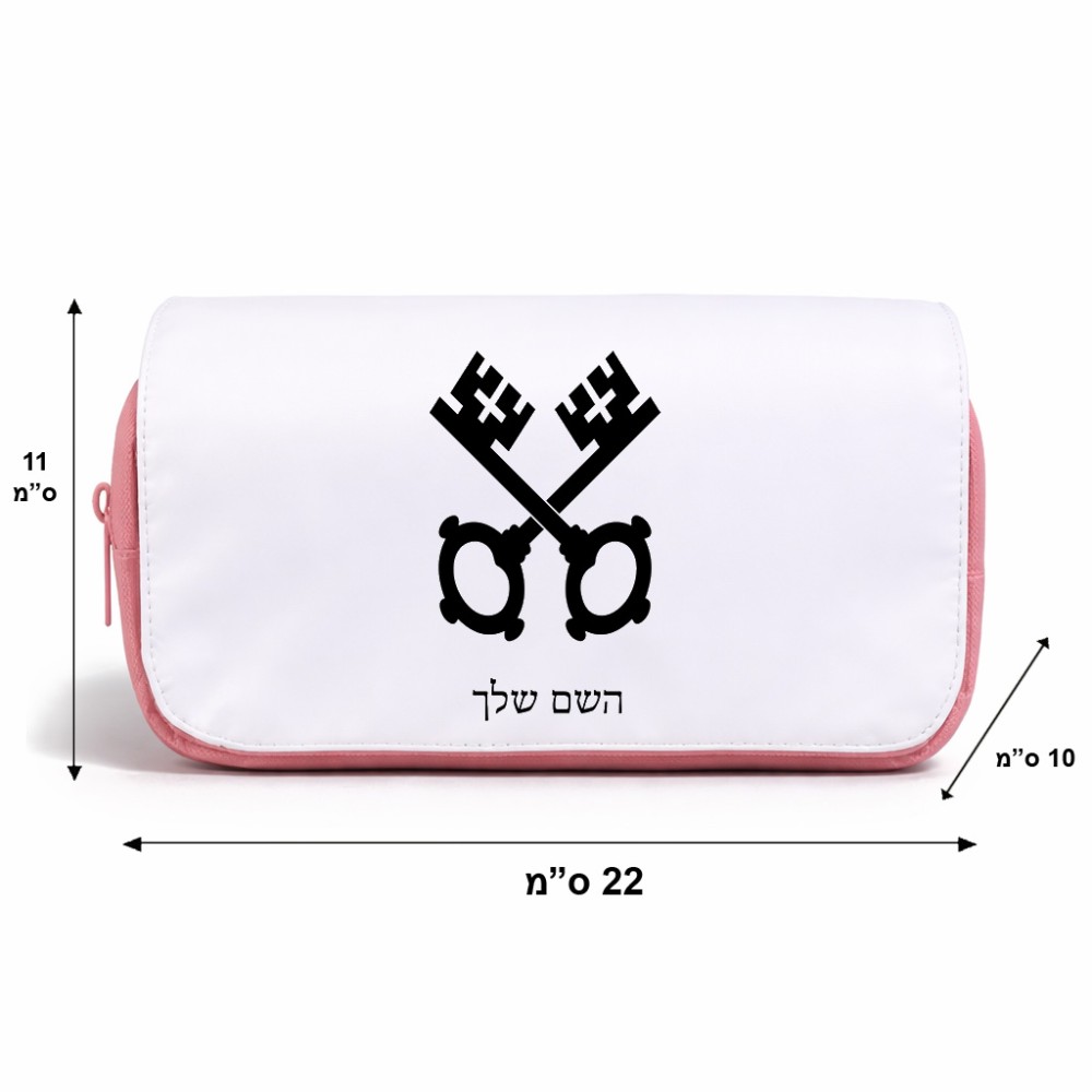 תיק איפור  בעיצוב אישי עם השם שלך בעיצוב מפתחות גודל 11 × 22 × 10 ס"מ