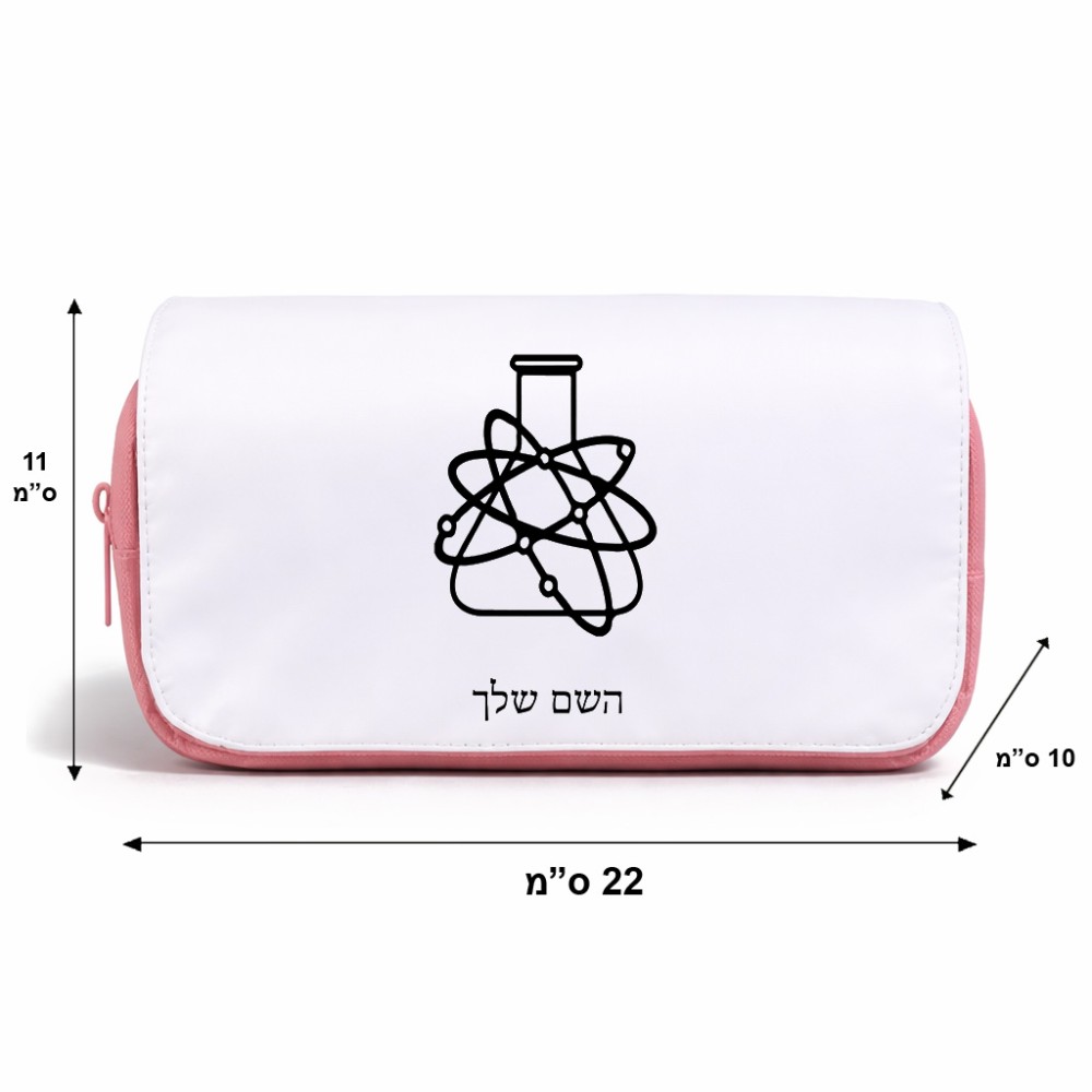 תיק איפור  בעיצוב אישי עם השם שלך בעיצוב מעבדה גודל 11 × 22 × 10 ס"מ