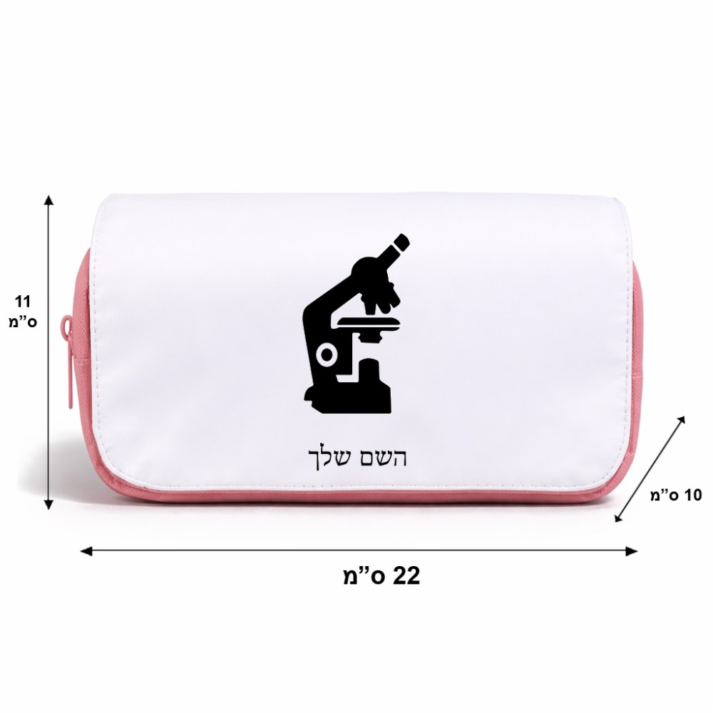 תיק איפור  בעיצוב אישי עם השם שלך בעיצוב מיקרוסקופ גודל 11 × 22 × 10 ס"מ