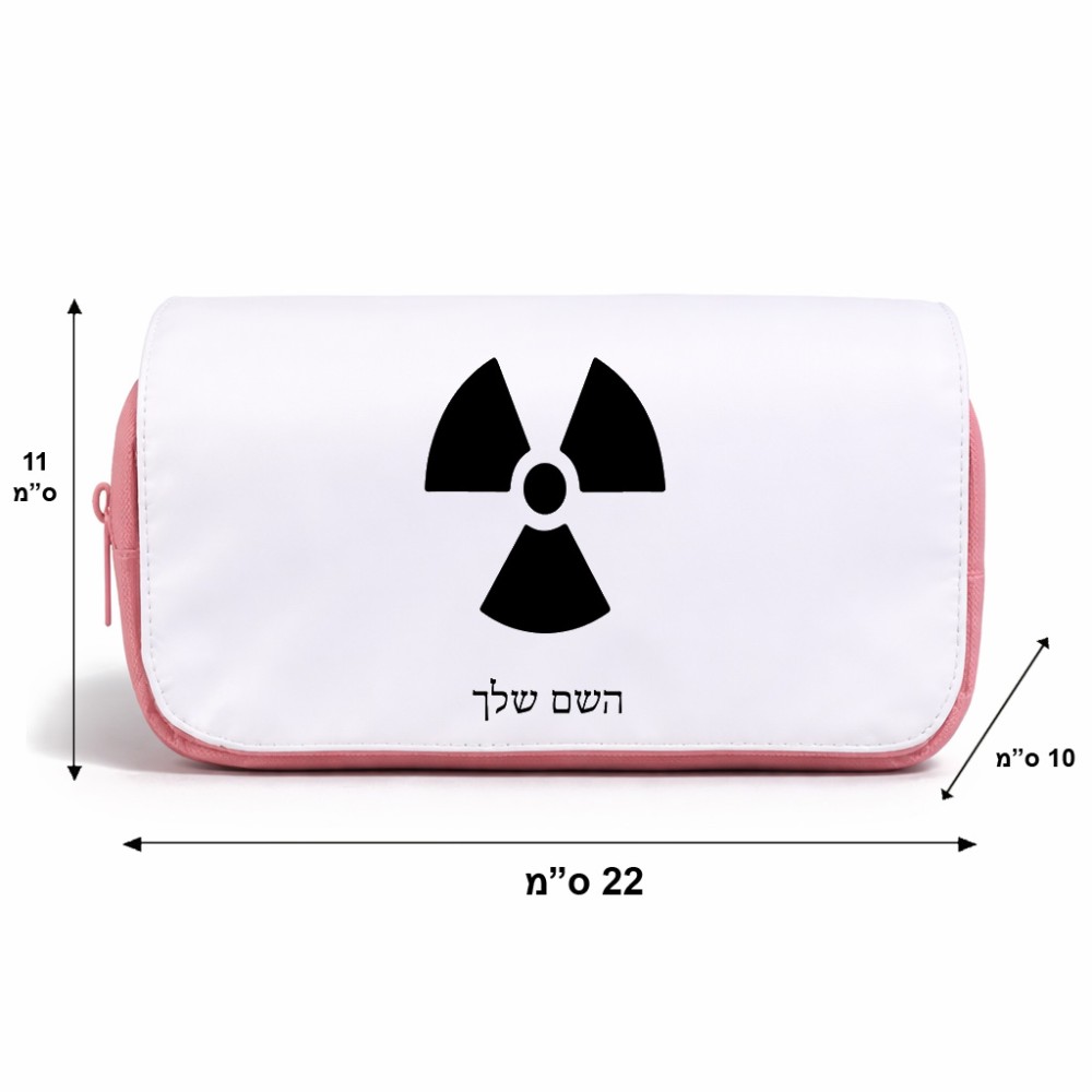תיק איפור  בעיצוב אישי עם השם שלך בעיצוב פצצת אטום גרעינית גודל 11 × 22 × 10 ס"מ