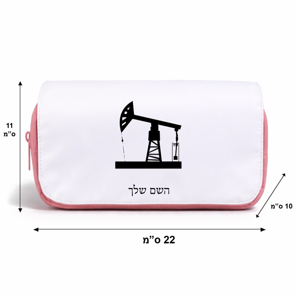 תיק איפור  בעיצוב אישי עם השם שלך בעיצוב באר נפט גודל 11 × 22 × 10 ס"מ