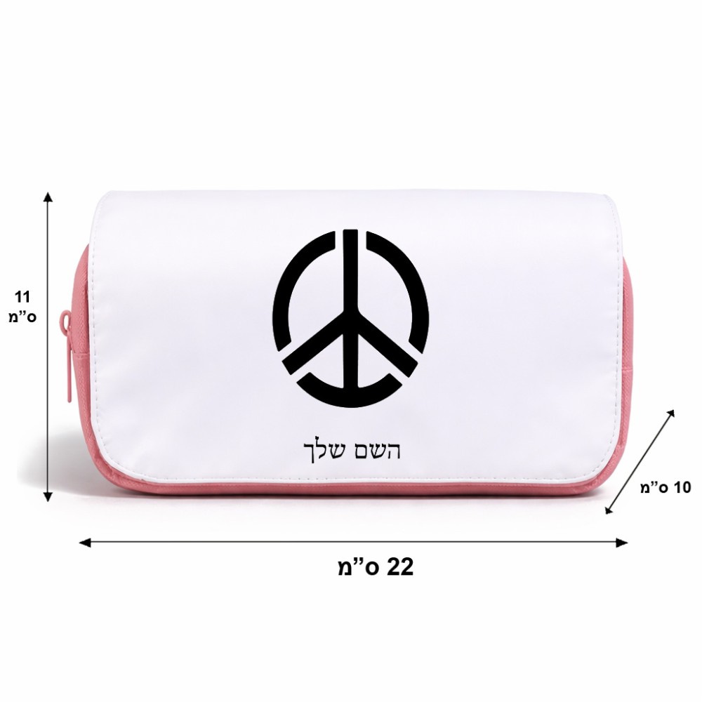 תיק איפור  בעיצוב אישי עם השם שלך בעיצוב סמל השלום גודל 11 × 22 × 10 ס"מ