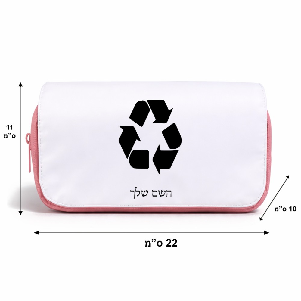 תיק איפור  בעיצוב אישי עם השם שלך בעיצוב למחזר גודל 11 × 22 × 10 ס"מ