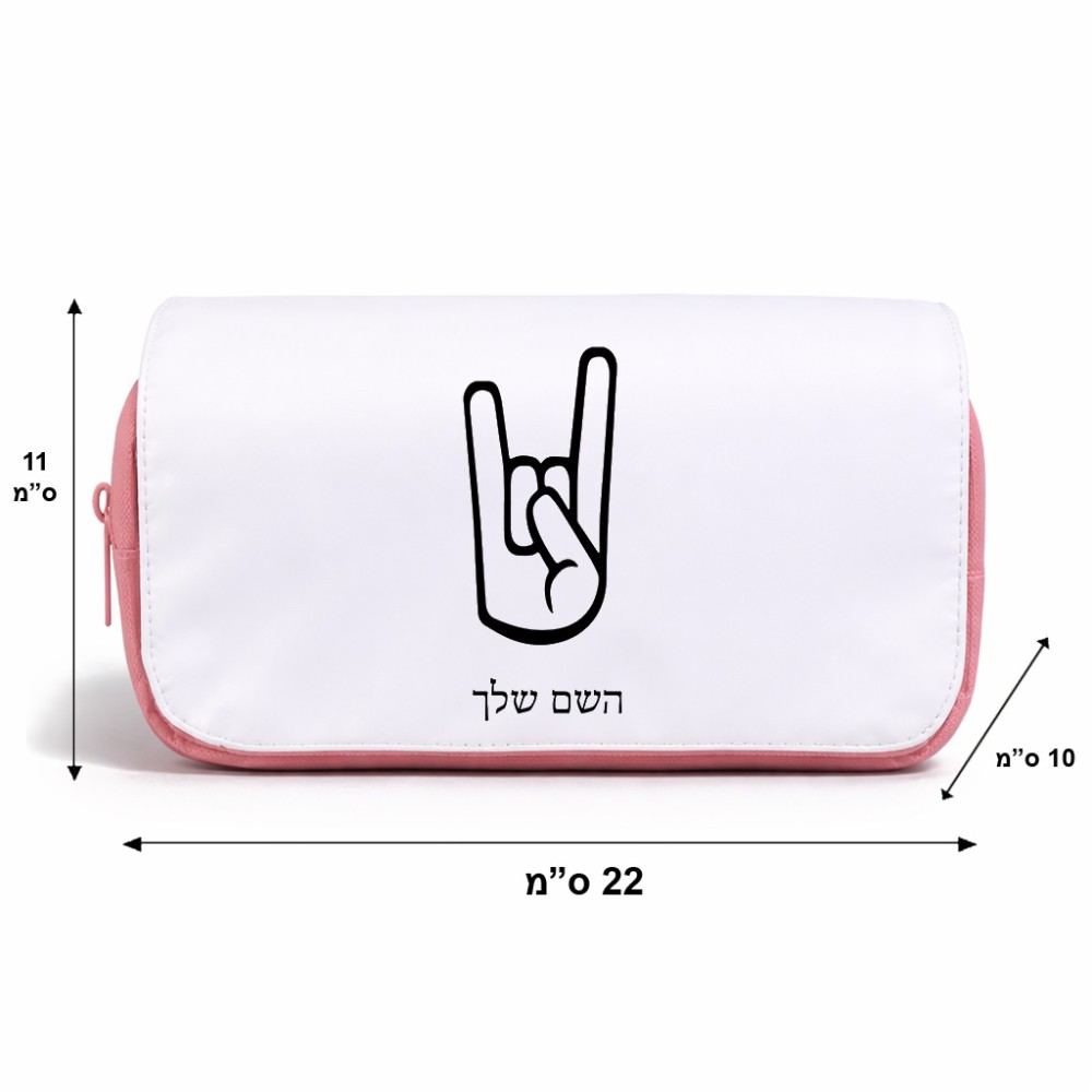 תיק איפור  בעיצוב אישי עם השם שלך בעיצוב יד סלע גודל 11 × 22 × 10 ס"מ