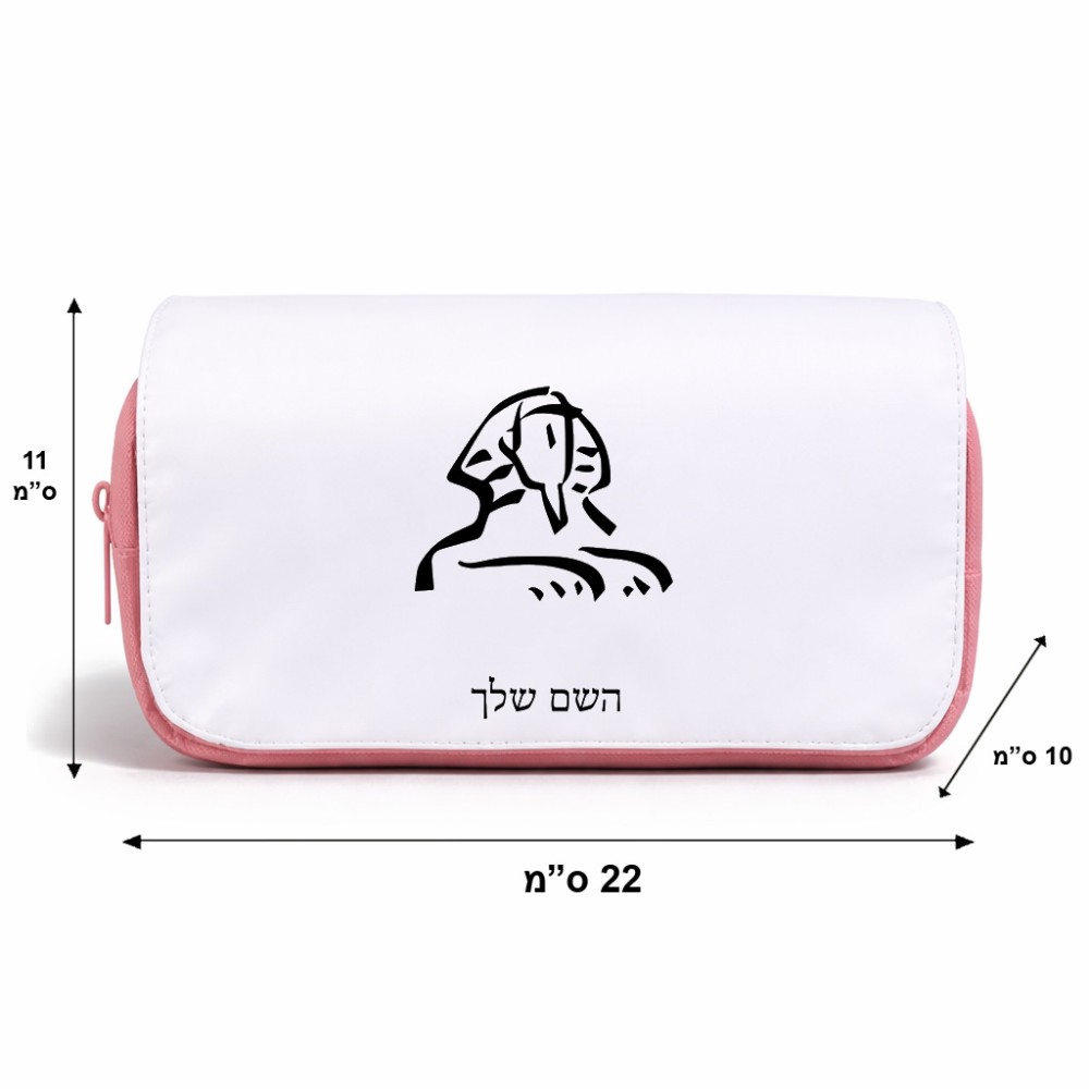 תיק איפור  בעיצוב אישי עם השם שלך בעיצוב ספינקס מצרים גודל 11 × 22 × 10 ס"מ