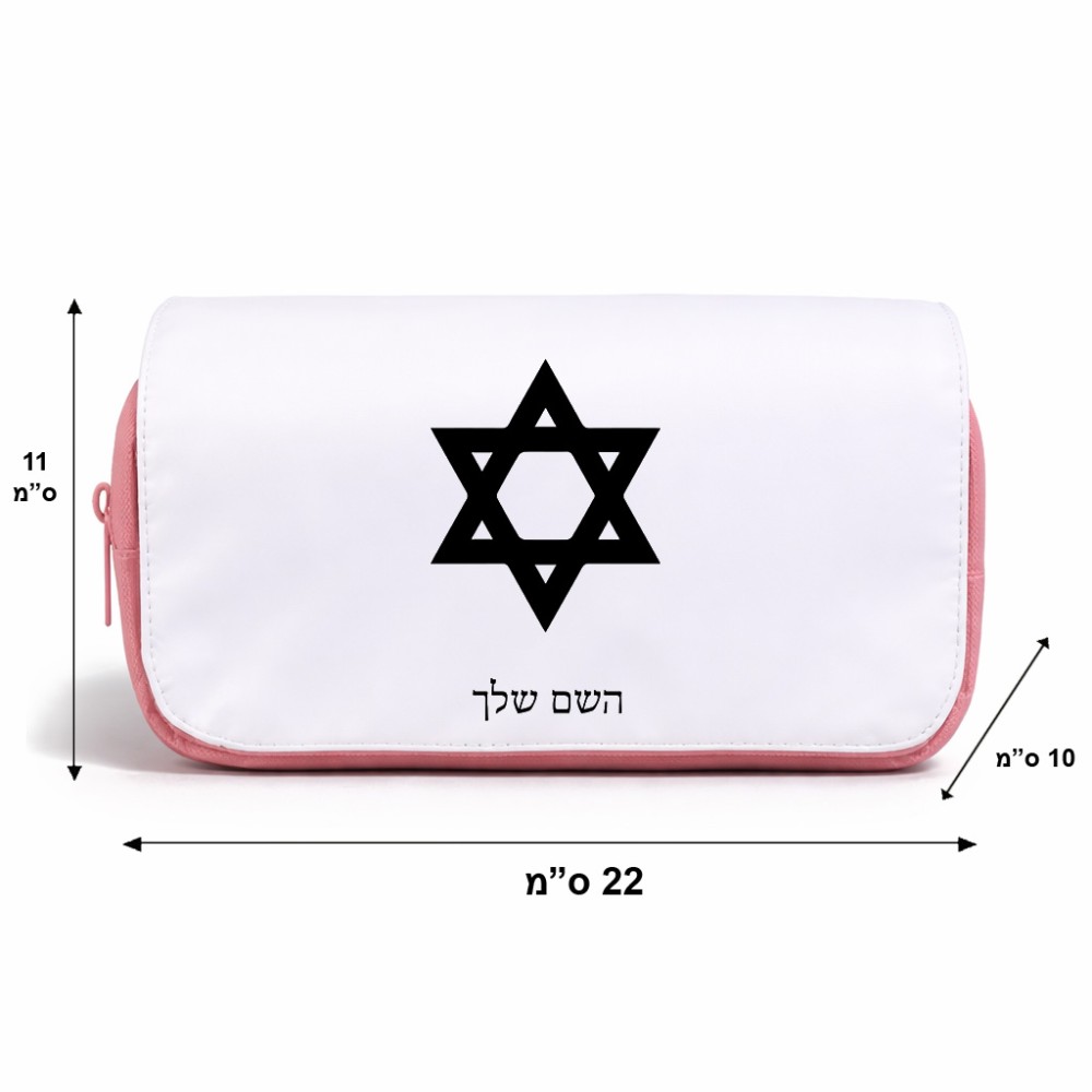 תיק איפור  בעיצוב אישי עם השם שלך בעיצוב מגן דוד - מגן דוד - ישראל גודל 11 × 22 × 10 ס"מ