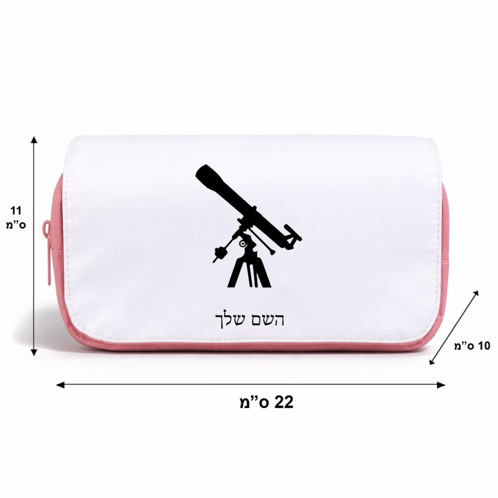 תיק איפור  בעיצוב אישי עם השם שלך בעיצוב טלסקופ גודל 11 × 22 × 10 ס"מ