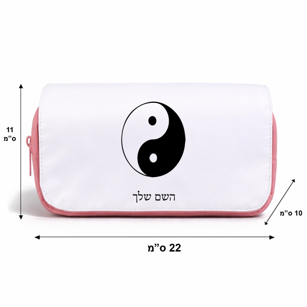 תיק איפור  בעיצוב אישי עם השם שלך בעיצוב סמל יינג יאנג גודל 11 × 22 × 10 ס"מ