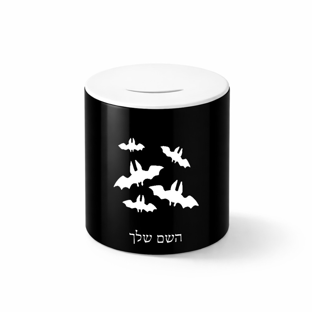 קופת צדקה \ חיסכון קרמית בעיצוב אישי עם השם שלך בעיצוב עטלפים גודל הקופה 20 × 25 ס"מ