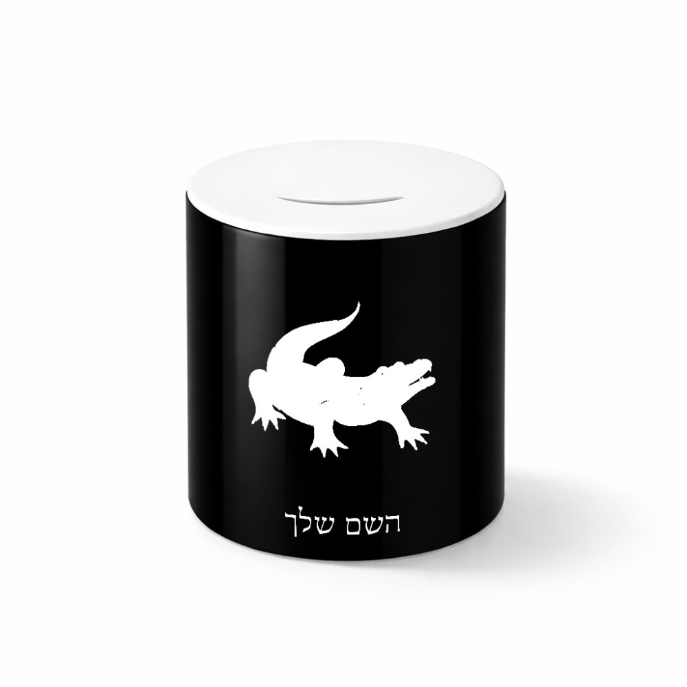 קופת צדקה \ חיסכון קרמית בעיצוב אישי עם השם שלך בעיצוב תנין גודל הקופה 20 × 25 ס"מ