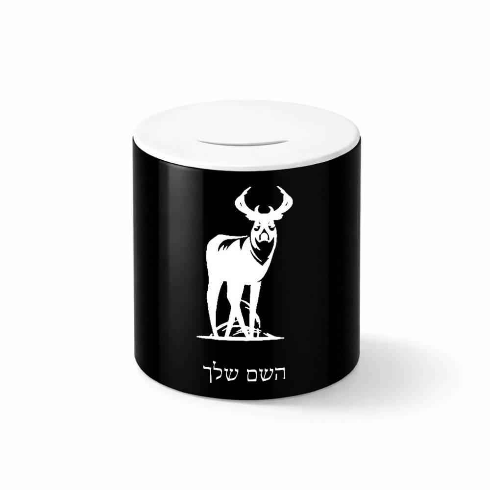 קופת צדקה \ חיסכון קרמית בעיצוב אישי עם השם שלך בעיצוב צבי גודל הקופה 20 × 25 ס"מ