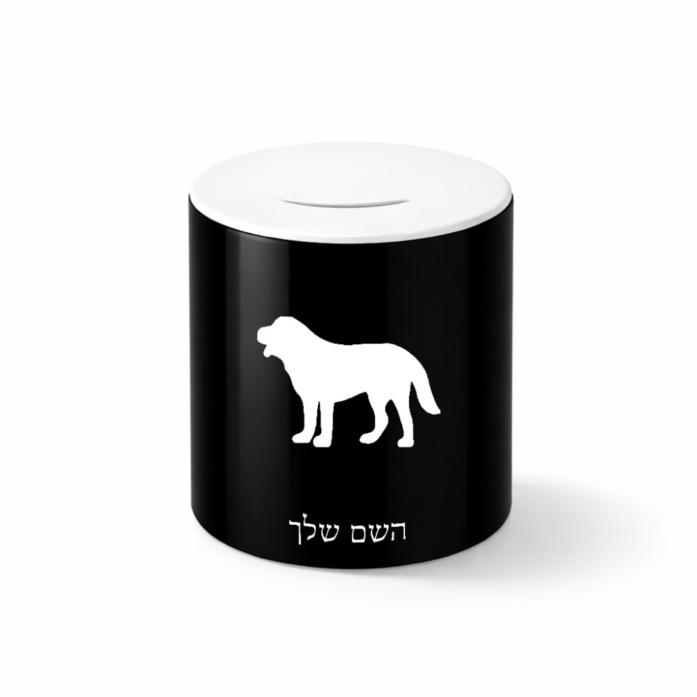 קופת צדקה \ חיסכון קרמית בעיצוב אישי עם השם שלך בעיצוב כלב גודל הקופה 20 × 25 ס"מ