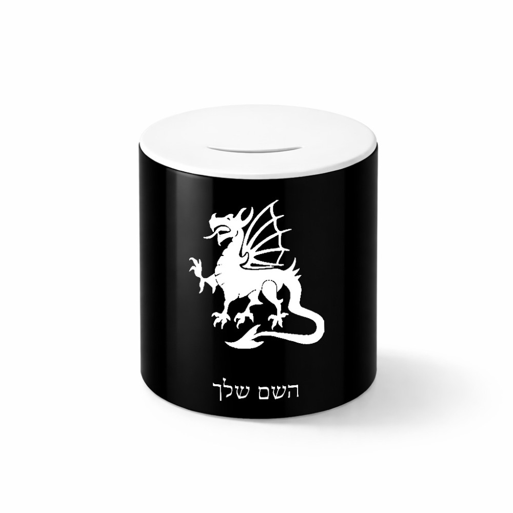קופת צדקה \ חיסכון קרמית בעיצוב אישי עם השם שלך בעיצוב דרקון גודל הקופה 20 × 25 ס"מ