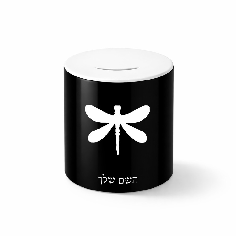קופת צדקה \ חיסכון קרמית בעיצוב אישי עם השם שלך בעיצוב שפירית גודל הקופה 20 × 25 ס"מ