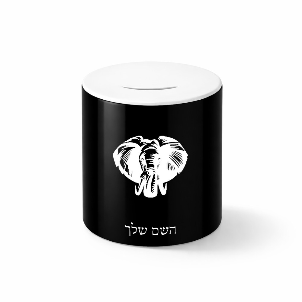 קופת צדקה \ חיסכון קרמית בעיצוב אישי עם השם שלך בעיצוב ראש פיל גודל הקופה 20 × 25 ס"מ