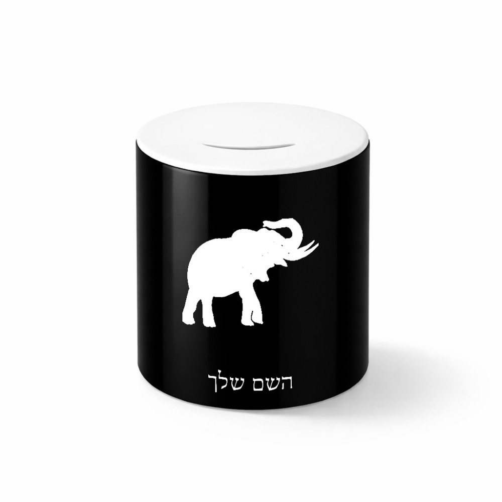 קופת צדקה \ חיסכון קרמית בעיצוב אישי עם השם שלך בעיצוב פיל גודל הקופה 20 × 25 ס"מ