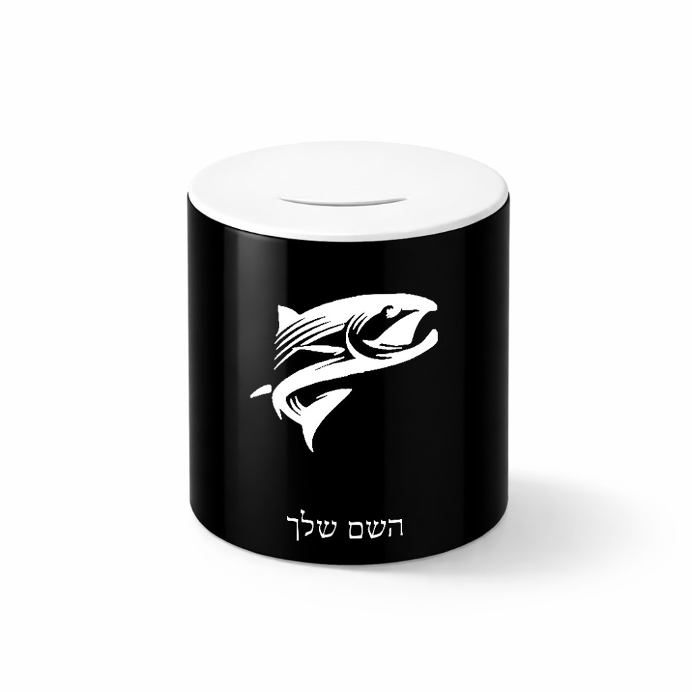 קופת צדקה \ חיסכון קרמית בעיצוב אישי עם השם שלך בעיצוב לדוג גודל הקופה 20 × 25 ס"מ