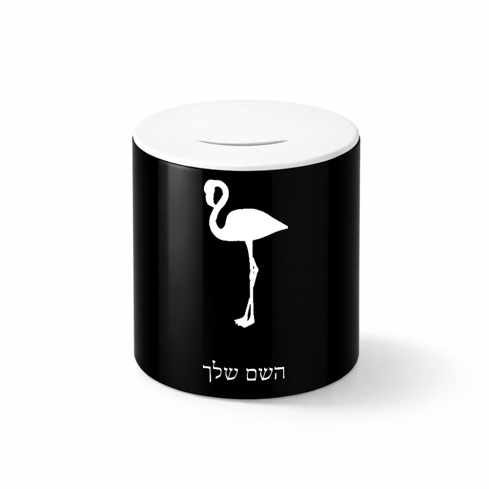 קופת צדקה \ חיסכון קרמית בעיצוב אישי עם השם שלך בעיצוב אנפה גודל הקופה 20 × 25 ס"מ
