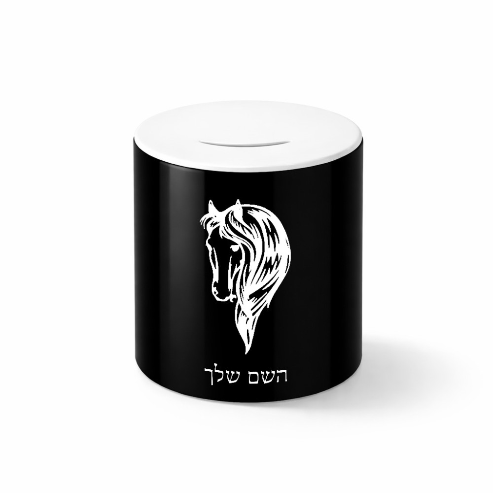 קופת צדקה \ חיסכון קרמית בעיצוב אישי עם השם שלך בעיצוב ראש סוס גודל הקופה 20 × 25 ס"מ