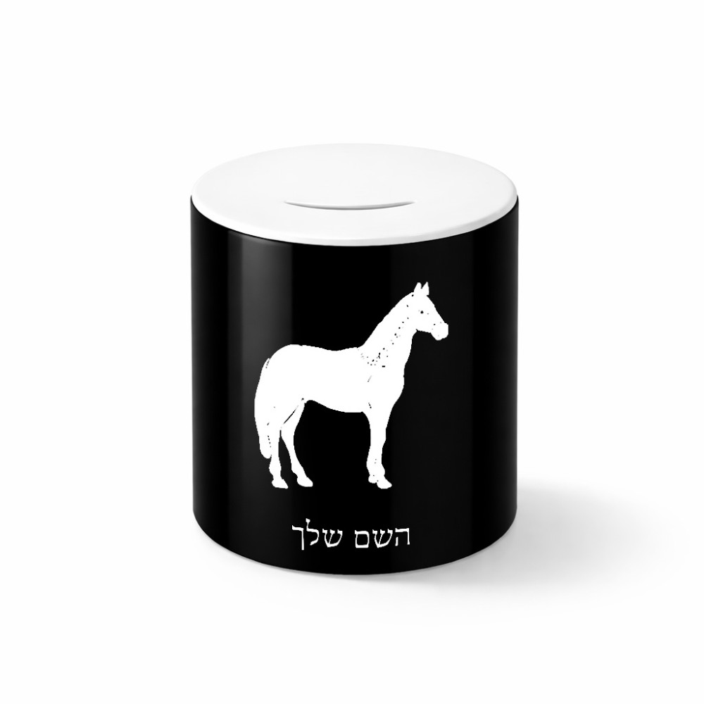 קופת צדקה \ חיסכון קרמית בעיצוב אישי עם השם שלך בעיצוב סוס גודל הקופה 20 × 25 ס"מ