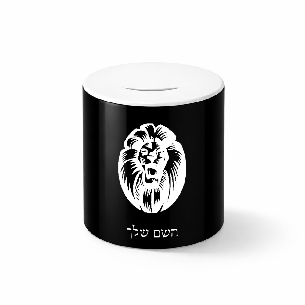 קופת צדקה \ חיסכון קרמית בעיצוב אישי עם השם שלך בעיצוב פני אריה גודל הקופה 20 × 25 ס"מ