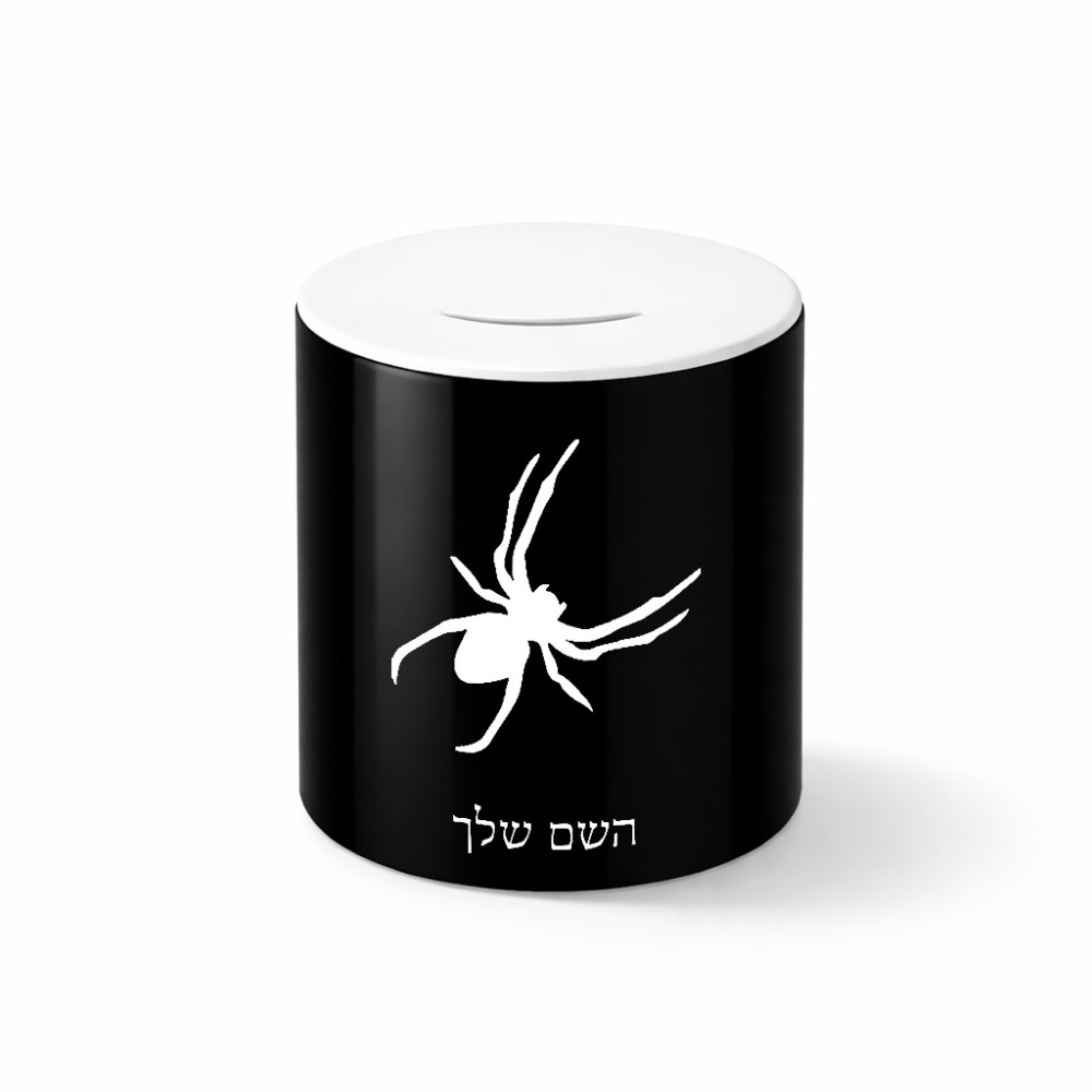 קופת צדקה \ חיסכון קרמית בעיצוב אישי עם השם שלך בעיצוב עכביש גודל הקופה 20 × 25 ס"מ