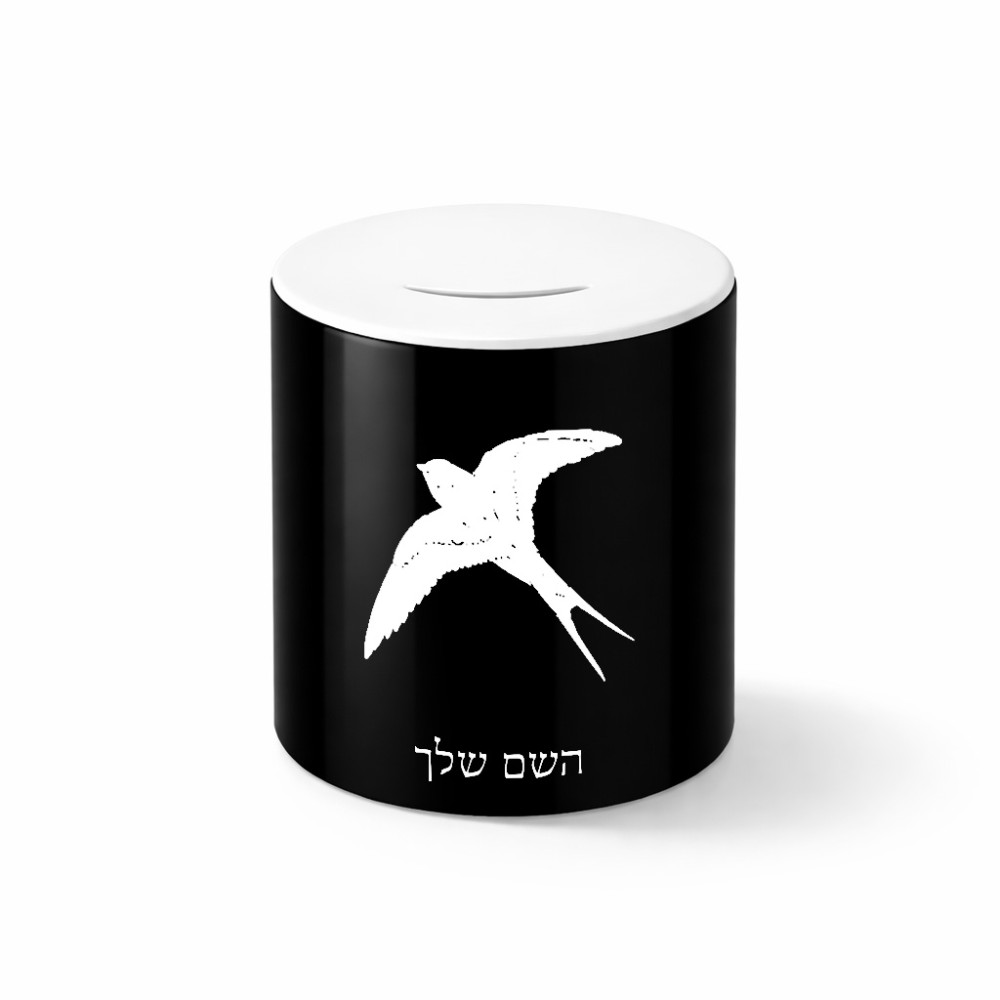 קופת צדקה \ חיסכון קרמית בעיצוב אישי עם השם שלך בעיצוב לבלוע גודל הקופה 20 × 25 ס"מ