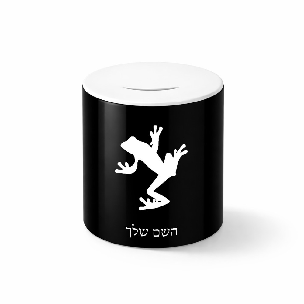 קופת צדקה \ חיסכון קרמית בעיצוב אישי עם השם שלך בעיצוב צפרדע טרופית גודל הקופה 20 × 25 ס"מ