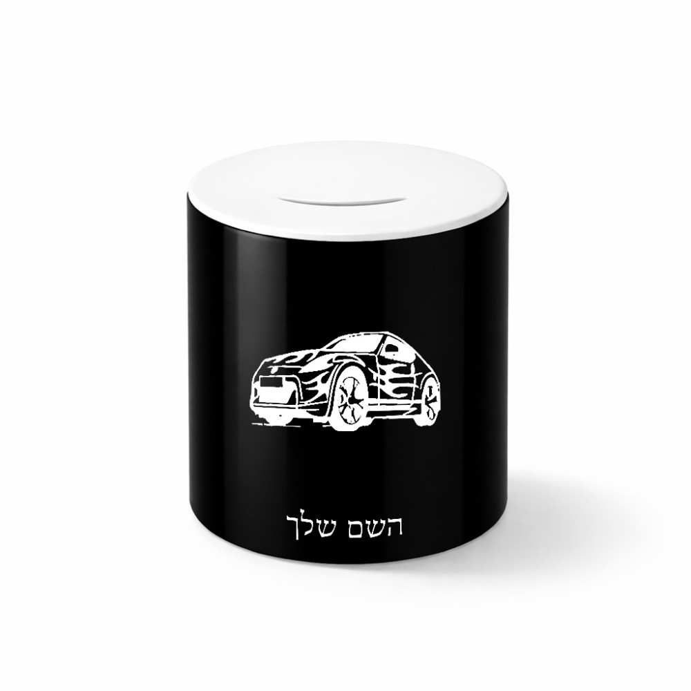 קופת צדקה \ חיסכון קרמית בעיצוב אישי עם השם שלך בעיצוב מכונית גודל הקופה 20 × 25 ס"מ