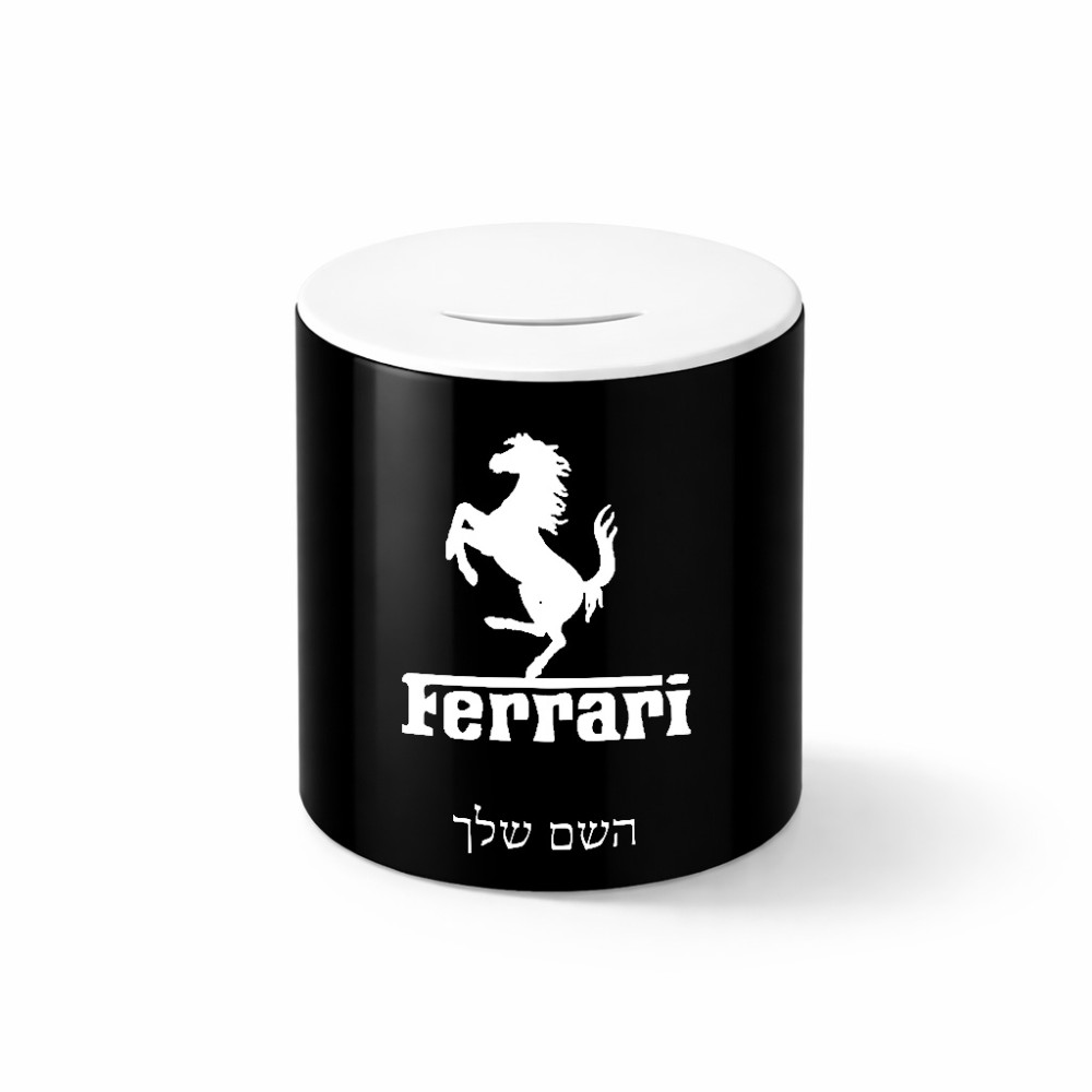 קופת צדקה \ חיסכון קרמית בעיצוב אישי עם השם שלך בעיצוב פרארי גודל הקופה 20 × 25 ס"מ