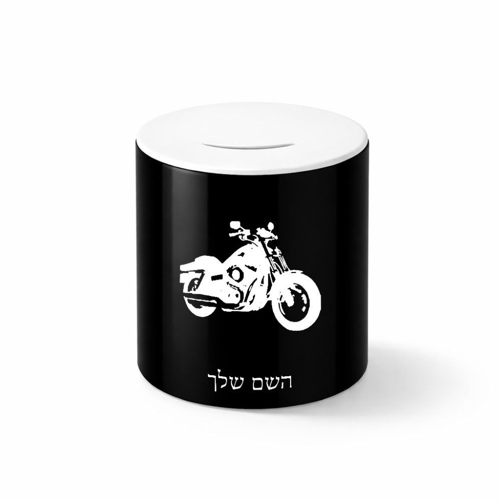 קופת צדקה \ חיסכון קרמית בעיצוב אישי עם השם שלך בעיצוב הארלי-דיווידסון גודל הקופה 20 × 25 ס"מ